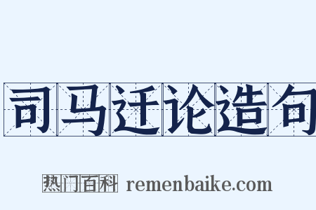 司马迁论造句是什么意思的图片